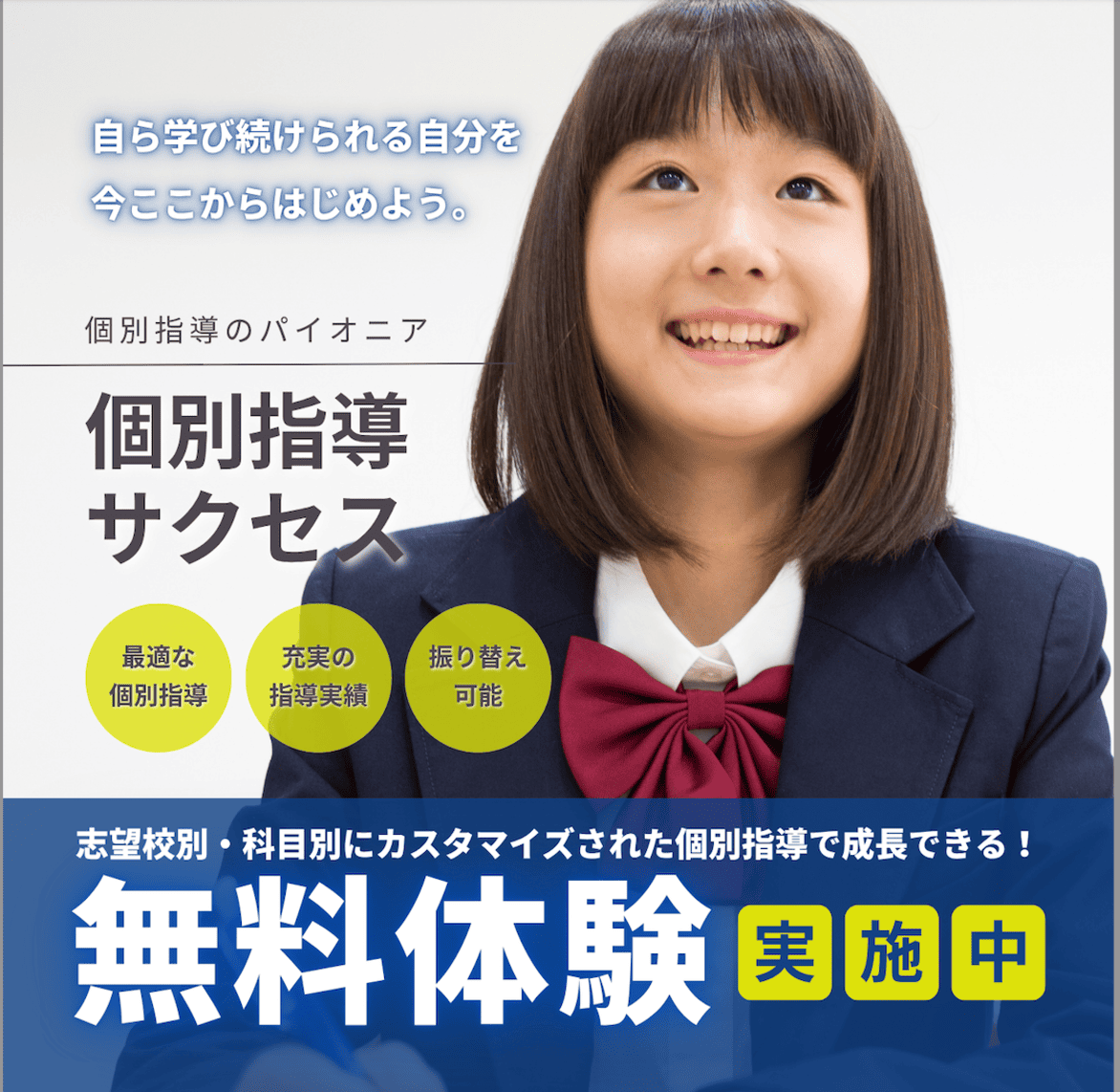 個別指導　無料体験　